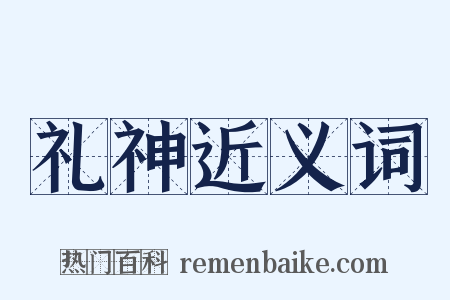 礼神近义词是什么意思的图片